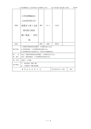 江苏省赣榆县汇文双语学校七年级数学上册《2.3绝对值与相反数》教案一苏科版
