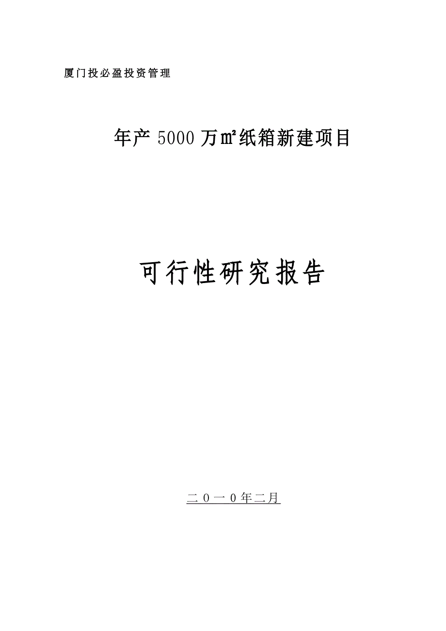 纸箱项目可行性研究报告(投必盈公司)_第1页