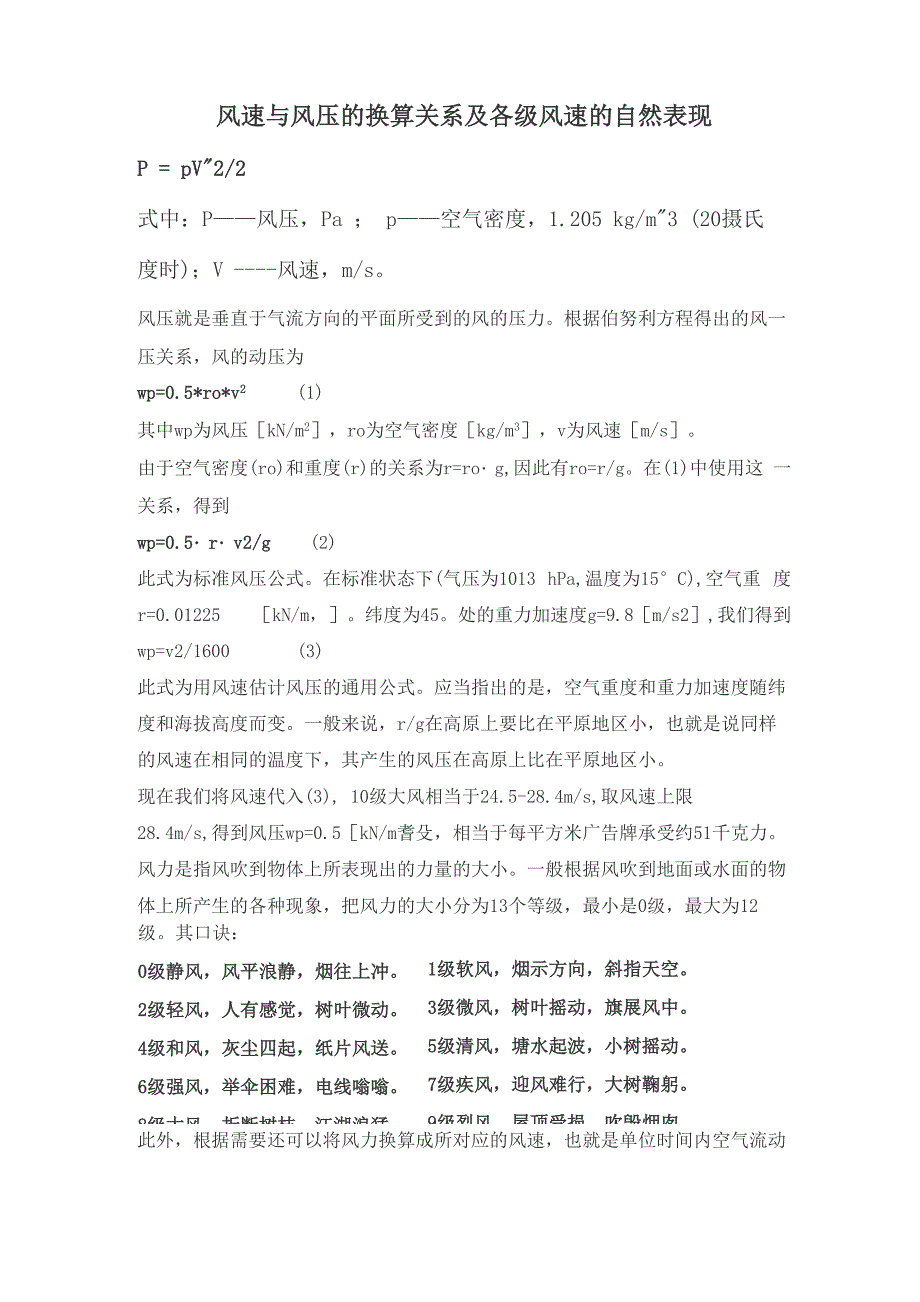 风速与风压的换算关系及各级风速的自然表现_第1页