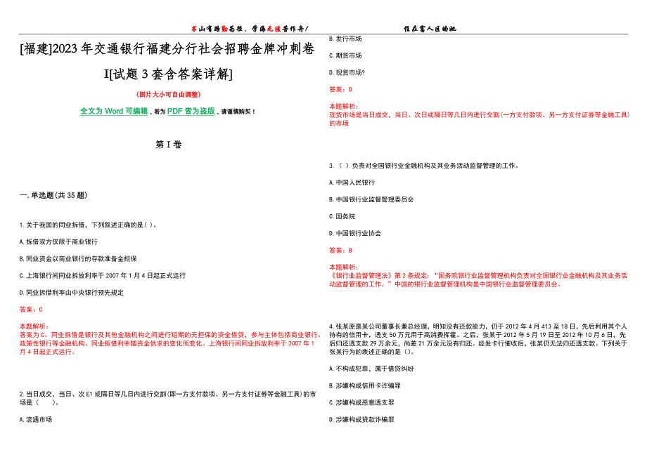 [福建]2023年交通银行福建分行社会招聘金牌冲刺卷I[试题3套含答案详解]_第1页