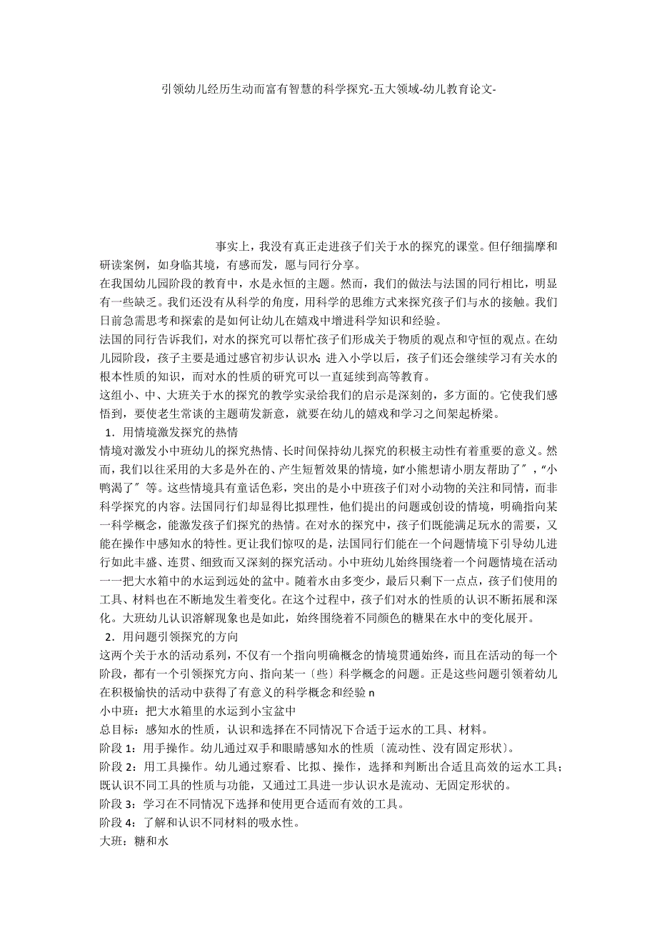 引领幼儿经历生动而富有智慧的科学探究五大领域_第1页