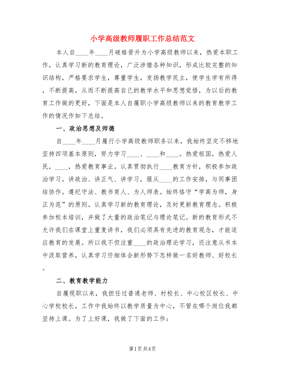 小学高级教师履职工作总结范文.doc_第1页