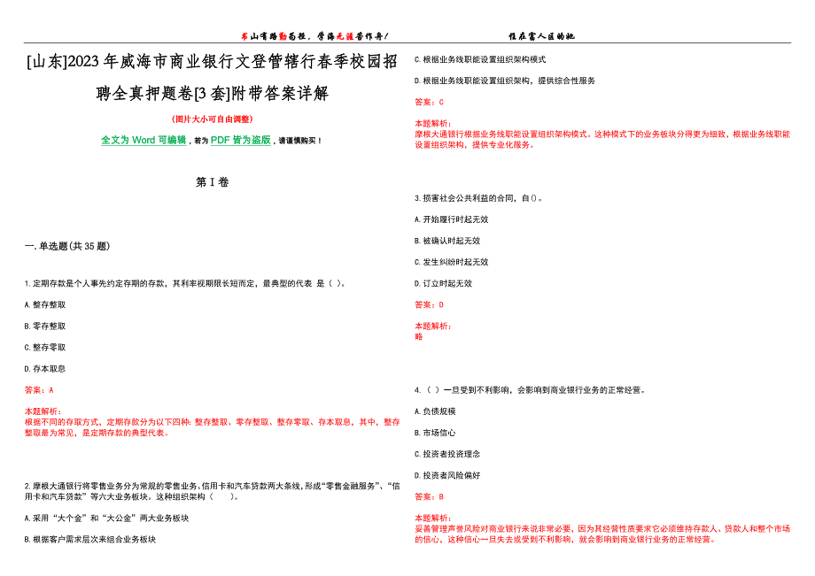 [山东]2023年威海市商业银行文登管辖行春季校园招聘全真押题卷[3套]附带答案详解_第1页