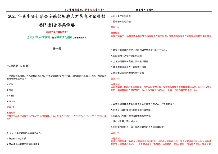 2023年民生银行冶金金融部招聘人才信息考试模拟卷[3套]含答案详解_第1页