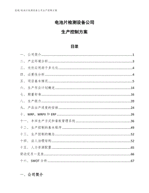 电池片检测设备公司生产控制方案