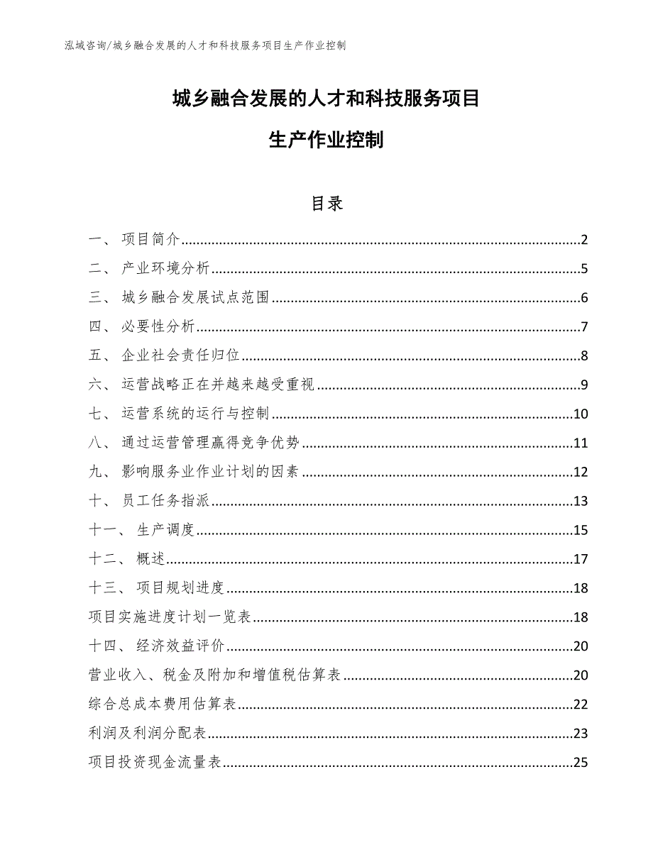 城乡融合发展的人才和科技服务项目生产作业控制（范文）_第1页