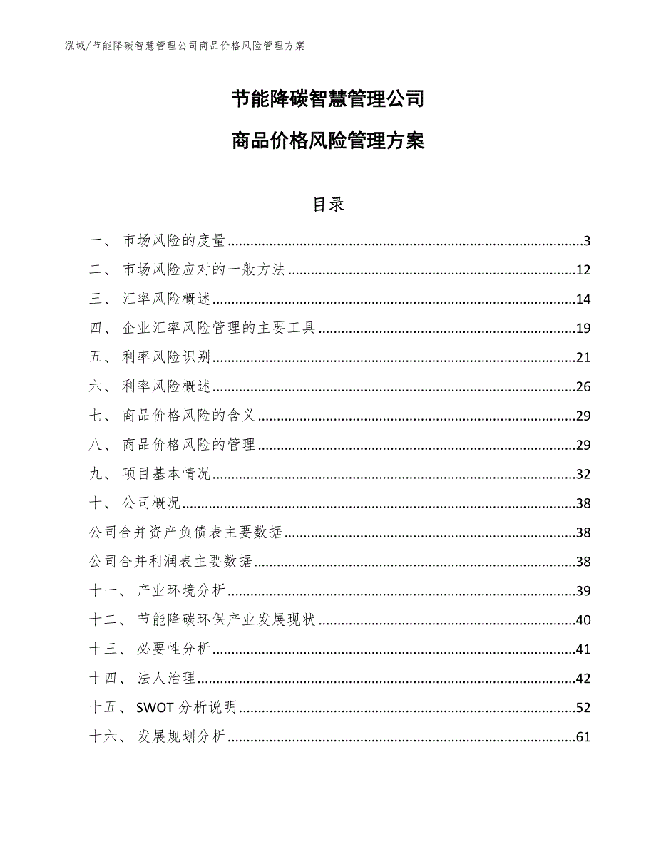 节能降碳智慧管理公司商品价格风险管理方案_第1页