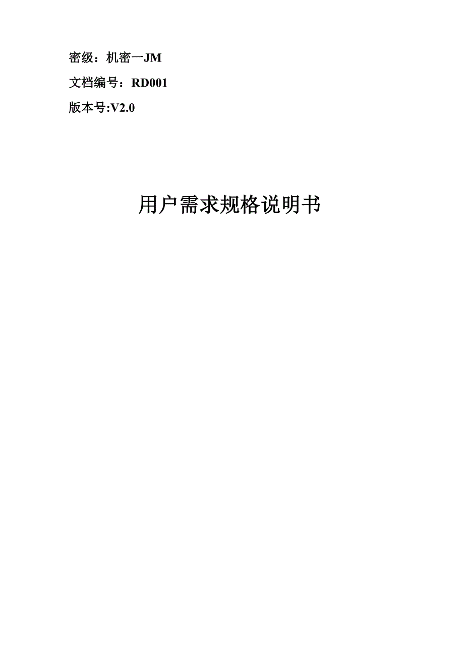 用户需求规格说明书模板_第1页