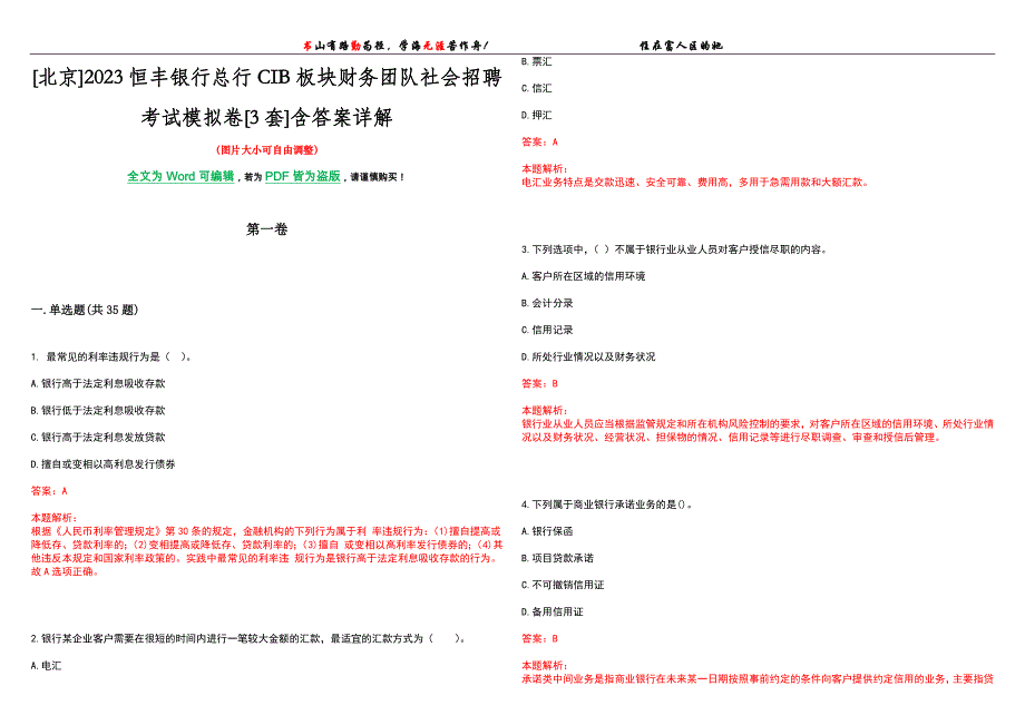 [北京]2023恒丰银行总行CIB板块财务团队社会招聘考试模拟卷[3套]含答案详解_第1页