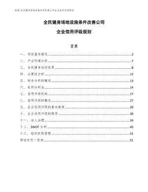 全民健身场地设施条件改善公司企业信用评级规划_参考