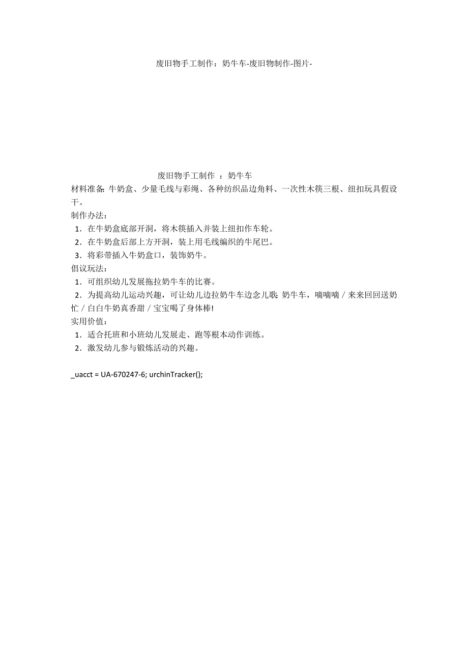 废旧物手工制作：奶牛车废旧物制作_第1页