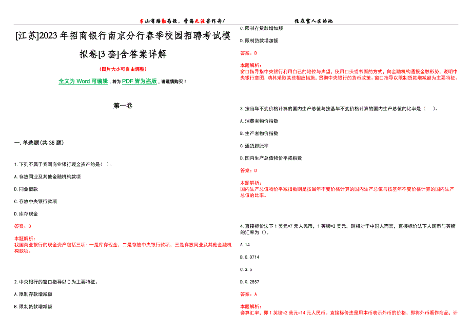 [江苏]2023年招商银行南京分行春季校园招聘考试模拟卷[3套]含答案详解_第1页