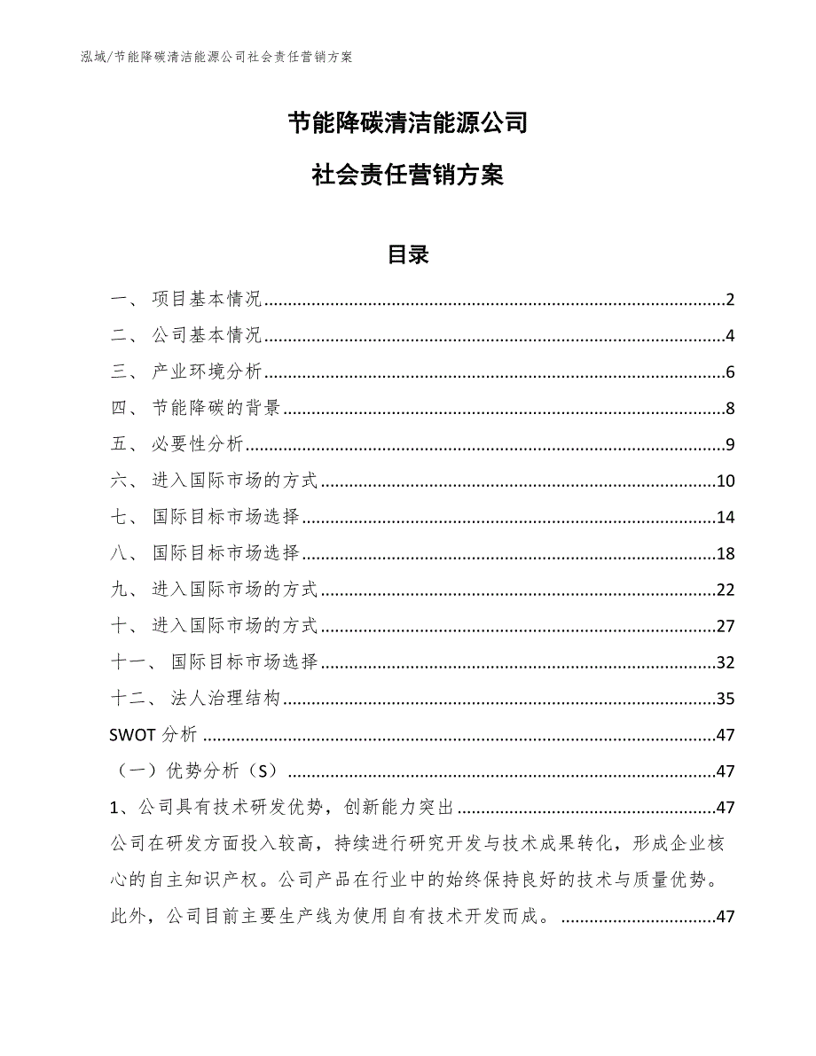 节能降碳清洁能源公司社会责任营销方案（范文）_第1页