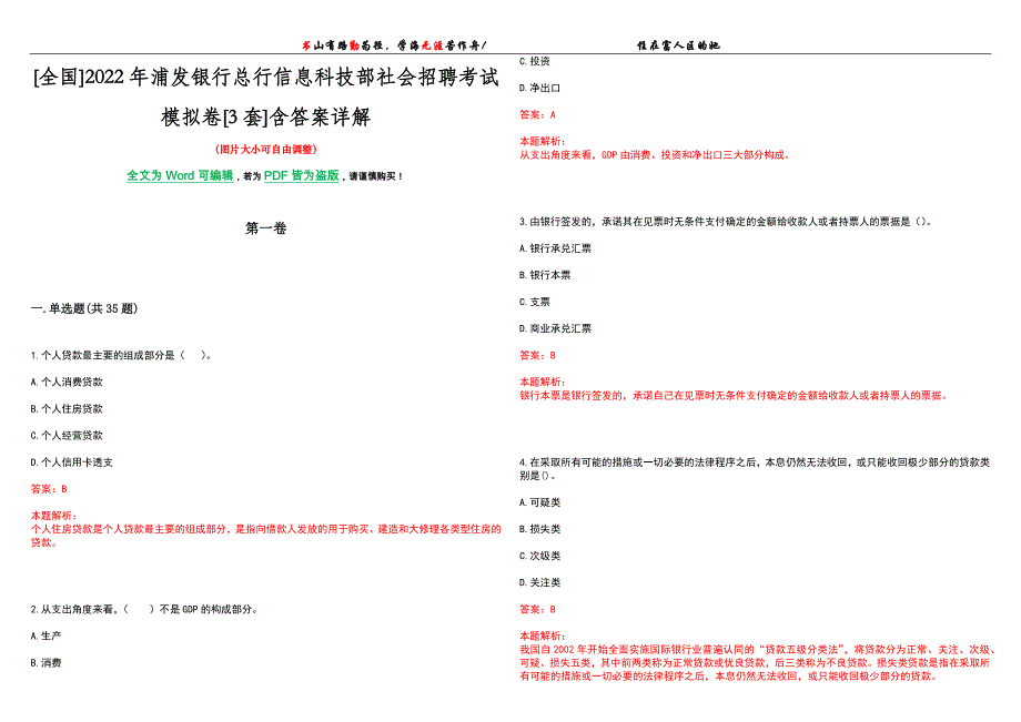 [全国]2022年浦发银行总行信息科技部社会招聘考试模拟卷[3套]含答案详解_第1页