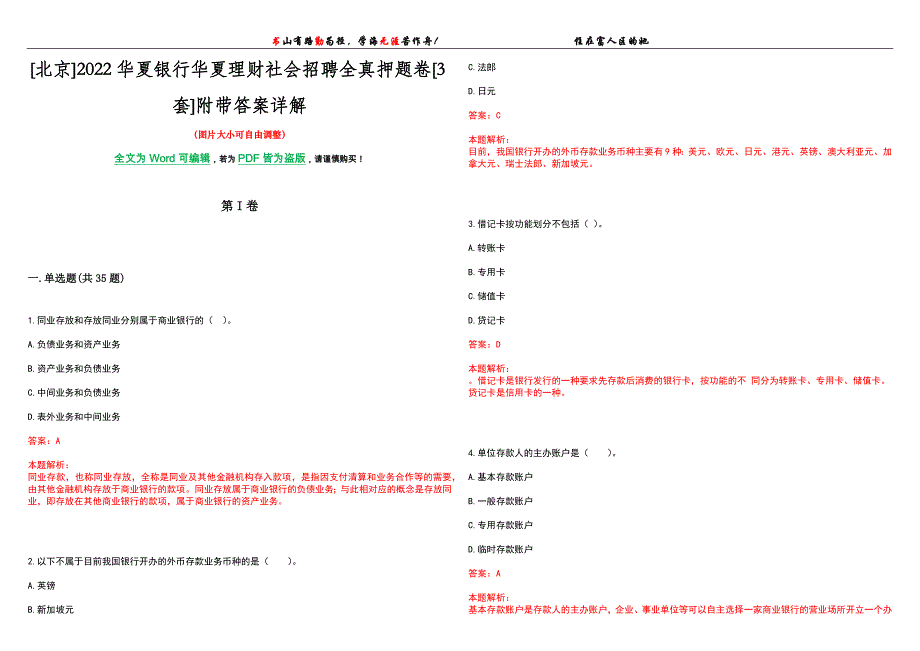 [北京]2022华夏银行华夏理财社会招聘全真押题卷[3套]附带答案详解_第1页