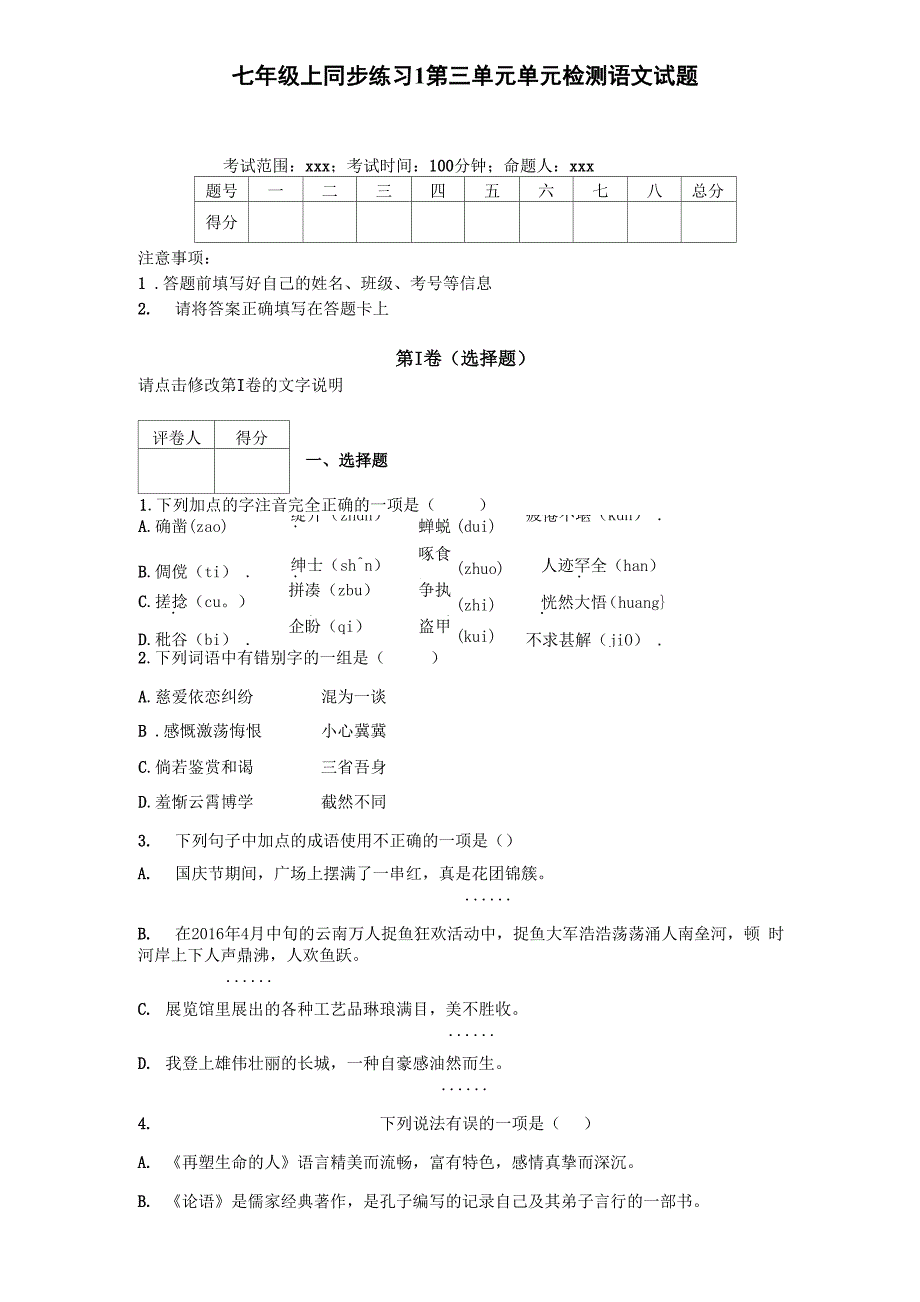 部编版七年级上同步练习1第三单元单元检测语文试题_第1页