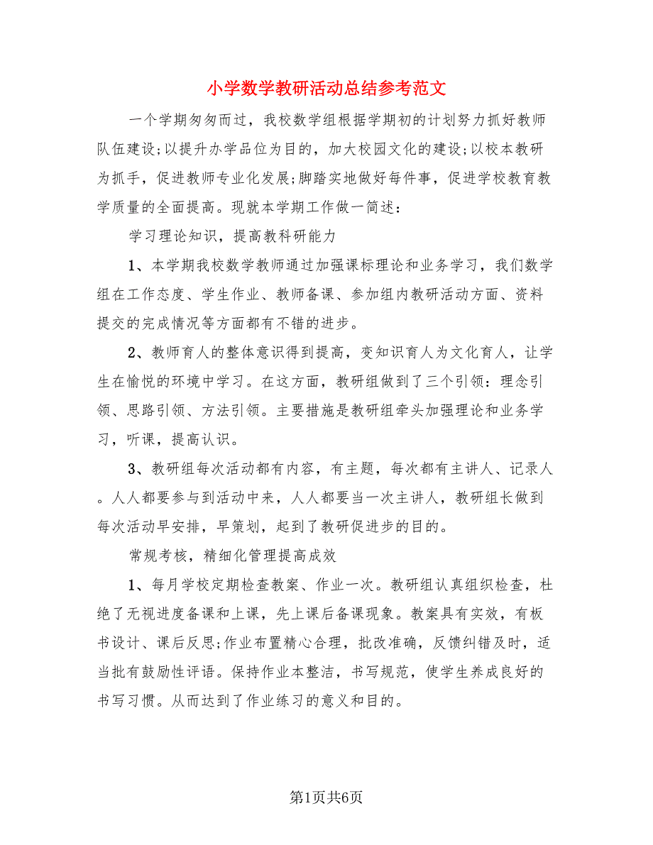 小学数学教研活动总结参考范文.doc_第1页