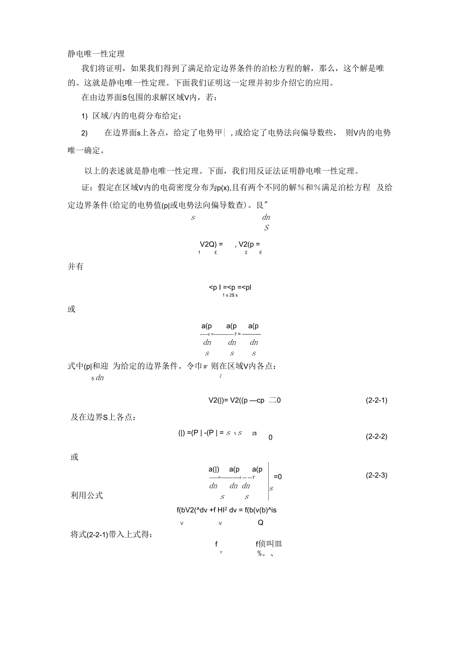 静电唯一性定理_第1页