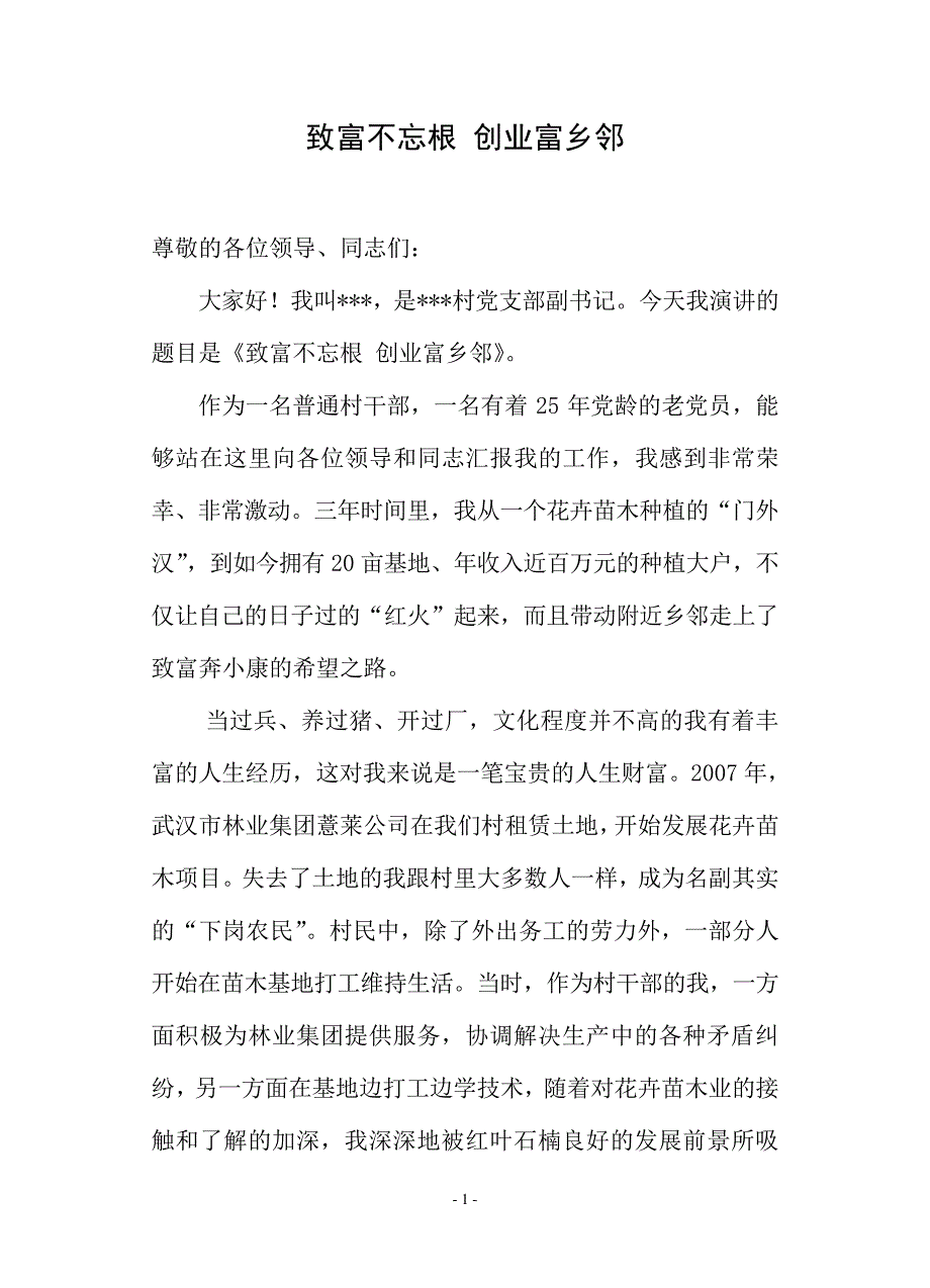 农村致富能手演讲材料_第1页