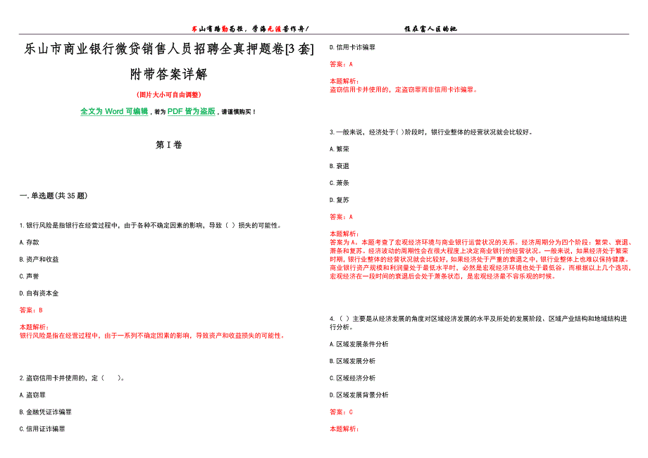 乐山市商业银行微贷销售人员招聘全真押题卷[3套]附带答案详解_第1页