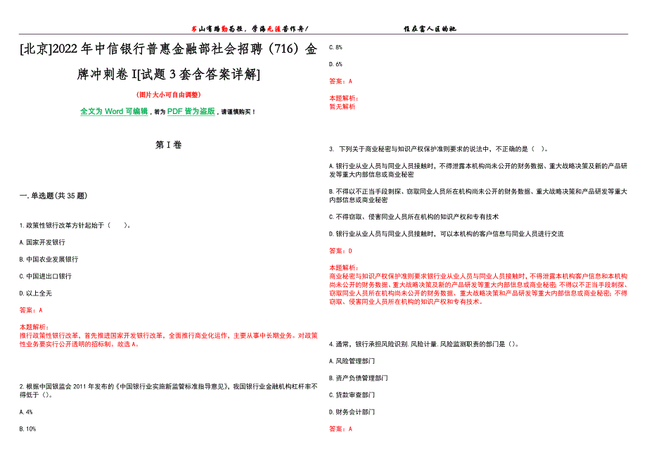 [北京]2022年中信银行普惠金融部社会招聘（716）金牌冲刺卷I[试题3套含答案详解]_第1页