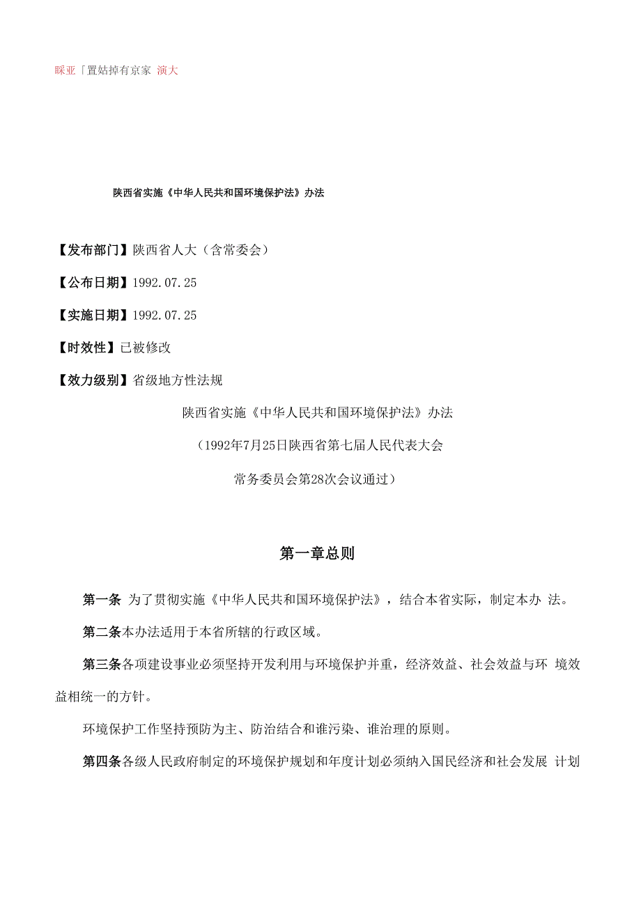 陕西省实施《中华人民共和国环境保护法》办法_第1页