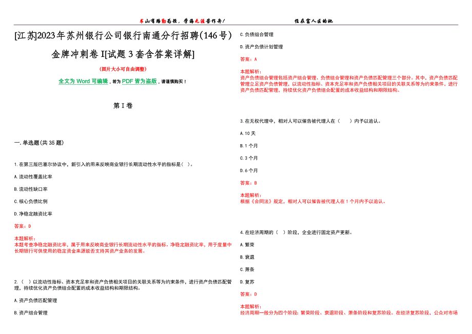 [江苏]2023年苏州银行公司银行南通分行招聘（146号）金牌冲刺卷I[试题3套含答案详解]_第1页