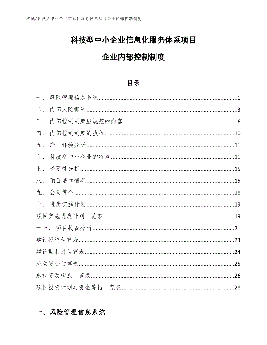 科技型中小企业信息化服务体系项目企业内部控制制度【范文】_第1页