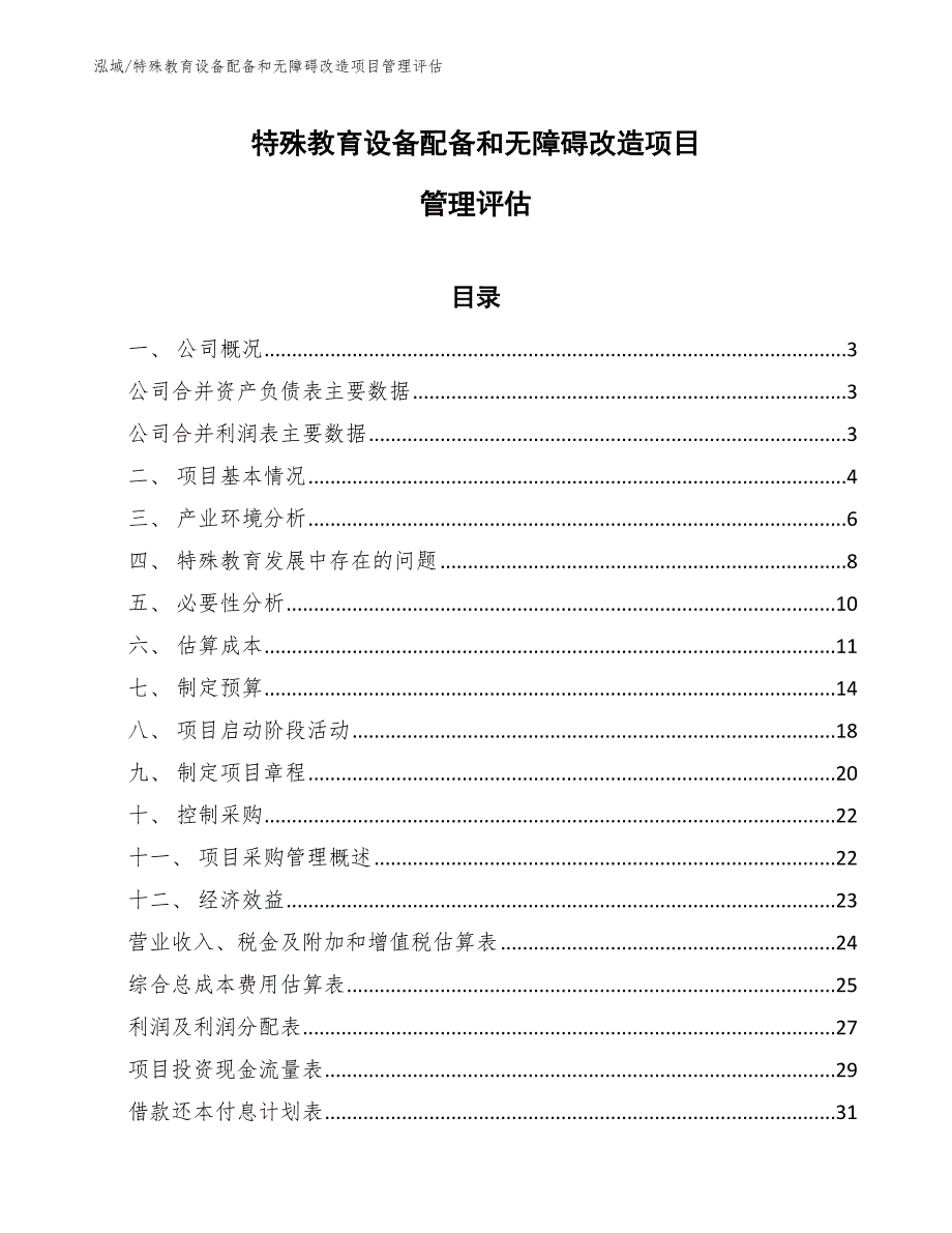 特殊教育设备配备和无障碍改造项目管理评估【范文】_第1页