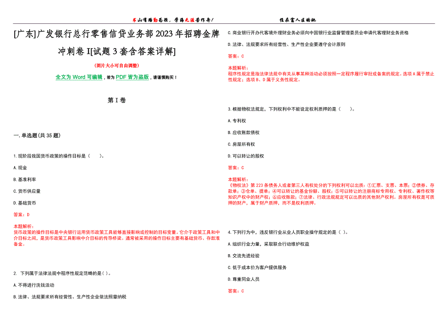 [广东]广发银行总行零售信贷业务部2023年招聘金牌冲刺卷I[试题3套含答案详解]_第1页