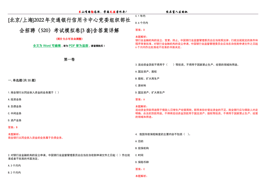 [北京上海]2022年交通银行信用卡中心党委组织部社会招聘（520）考试模拟卷[3套]含答案详解_第1页