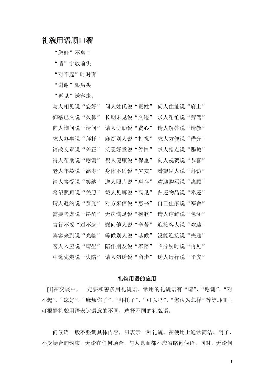 礼貌用语顺口溜-2_第1页