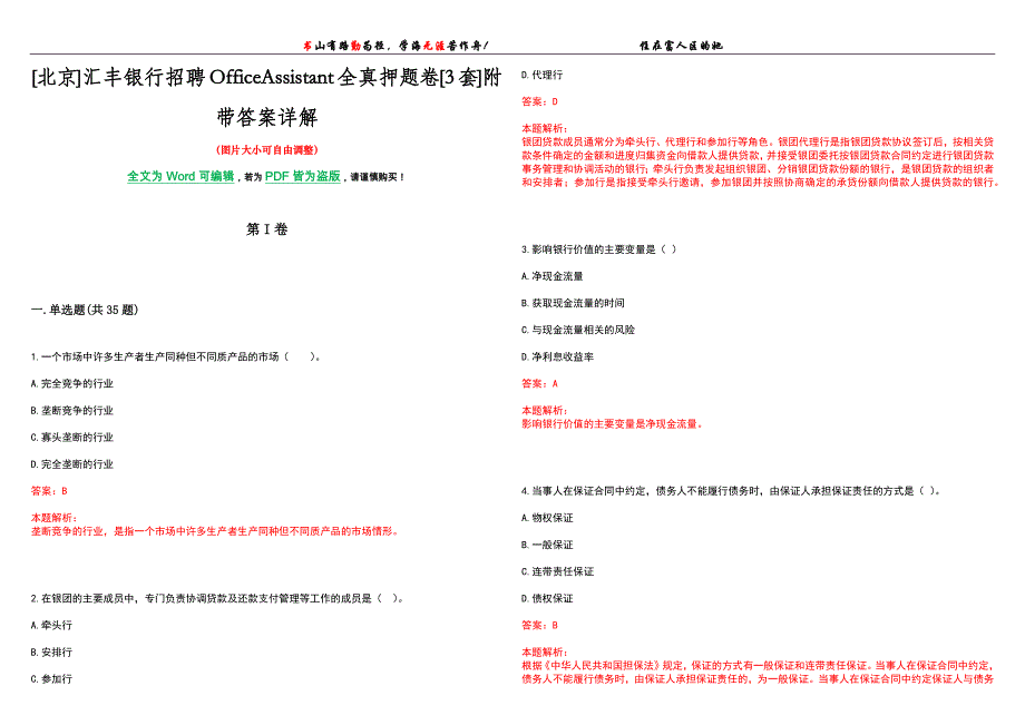 [北京]汇丰银行招聘OfficeAssistant全真押题卷[3套]附带答案详解_第1页