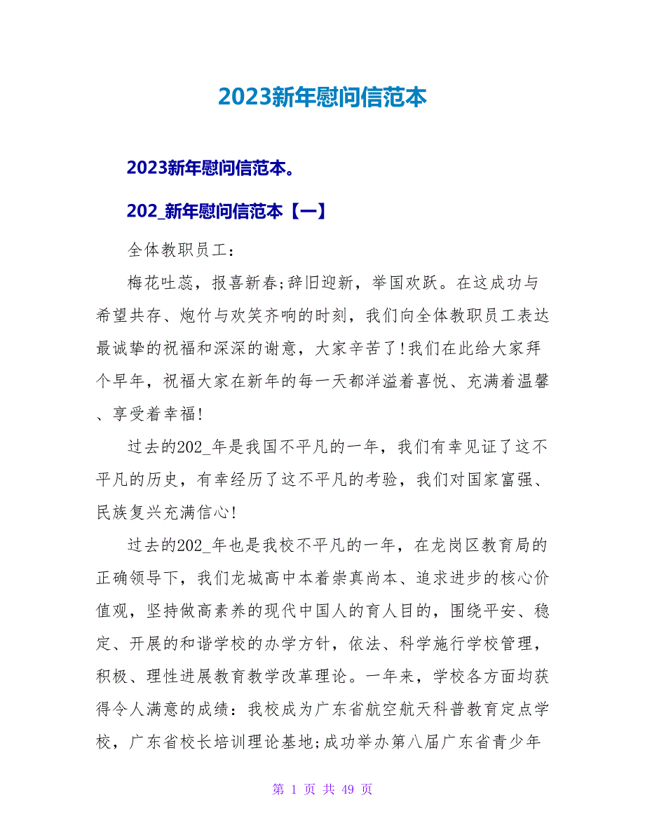 2023新年慰问信范本.doc_第1页