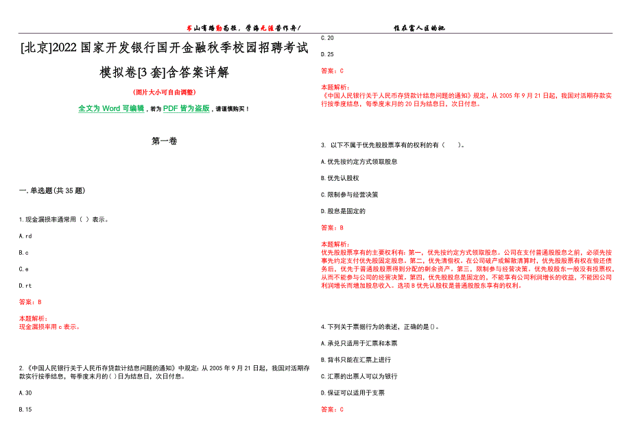 [北京]2022国家开发银行国开金融秋季校园招聘考试模拟卷[3套]含答案详解_第1页