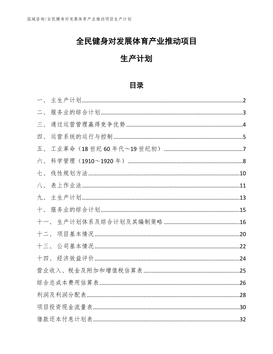 全民健身对发展体育产业推动项目生产计划_参考_第1页