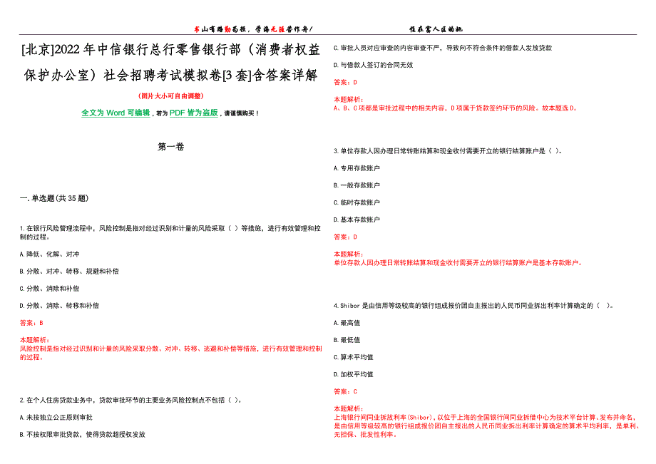 [北京]2022年中信银行总行零售银行部（消费者权益保护办公室）社会招聘考试模拟卷[3套]含答案详解_第1页