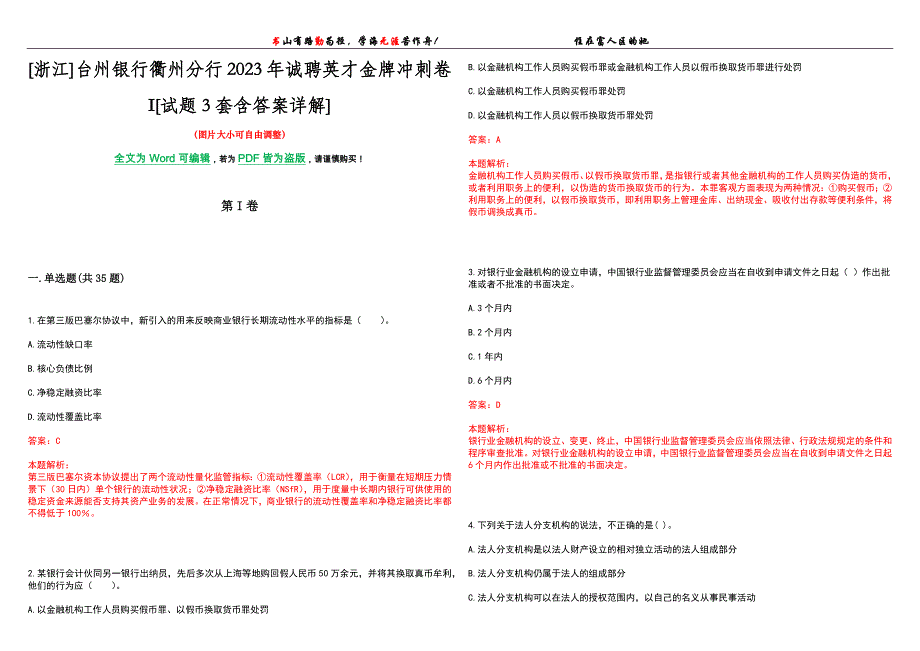 [浙江]台州银行衢州分行2023年诚聘英才金牌冲刺卷I[试题3套含答案详解]_第1页