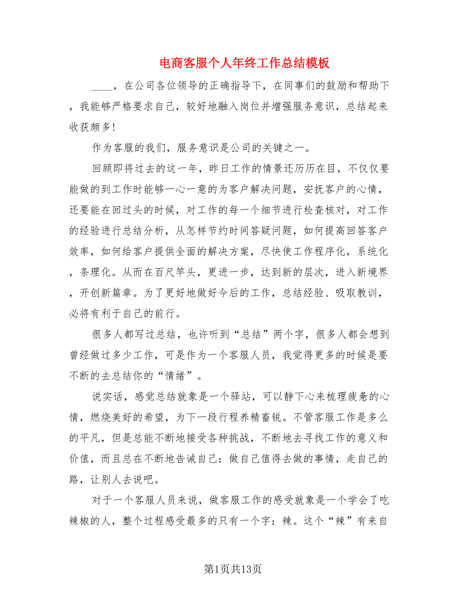 电商客服个人年终工作总结模板.doc_第1页