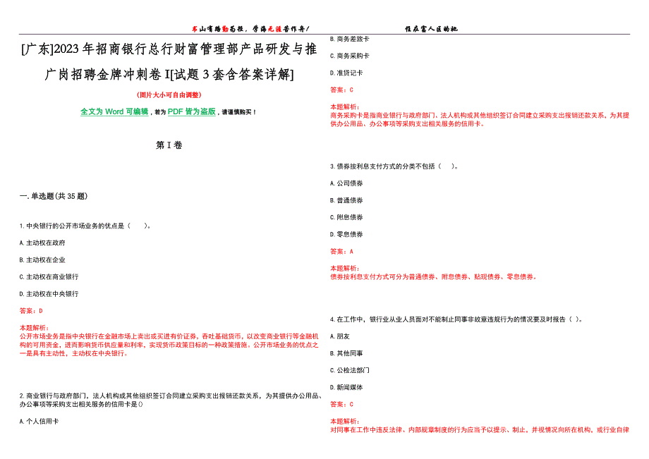 [广东]2023年招商银行总行财富管理部产品研发与推广岗招聘金牌冲刺卷I[试题3套含答案详解]_第1页