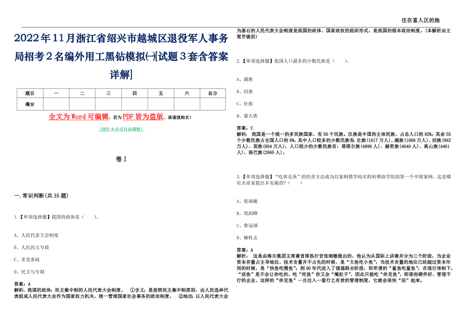 2022年11月浙江省绍兴市越城区退役军人事务局招考2名编外用工黑钻模拟㈠[试题3套含答案详解]_第1页