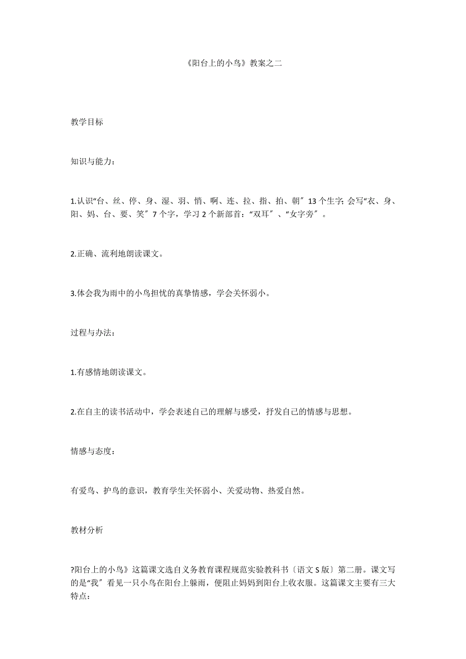 《阳台上的小鸟》教案之二_第1页