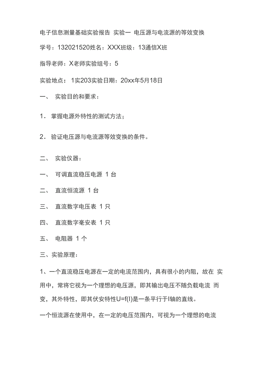 电源的等效变换实验报告数据_第1页