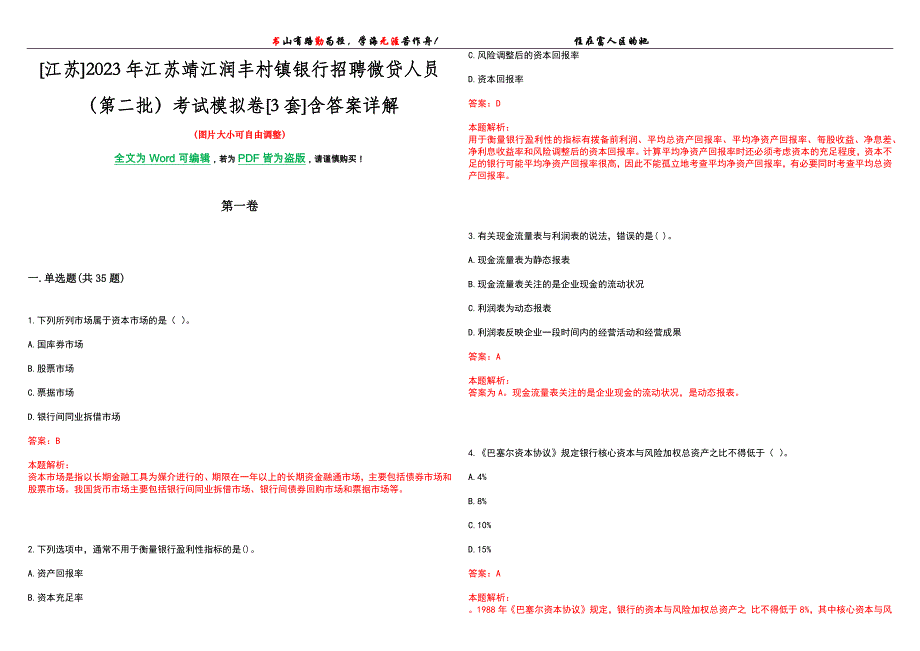 [江苏]2023年江苏靖江润丰村镇银行招聘微贷人员（第二批）考试模拟卷[3套]含答案详解_第1页