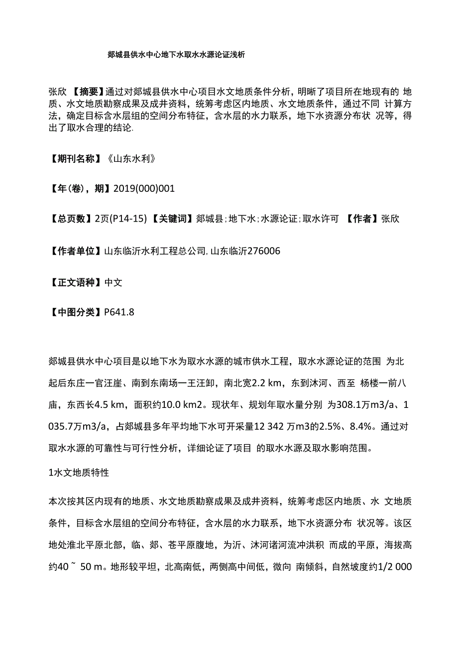 郯城县供水中心地下水取水水源论证浅析_第1页