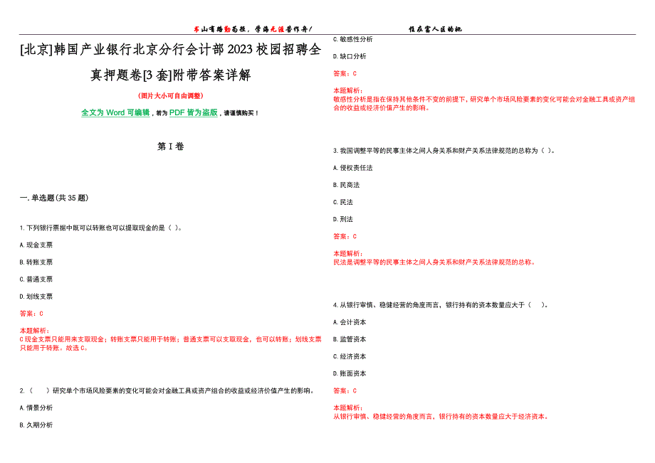 [北京]韩国产业银行北京分行会计部2023校园招聘全真押题卷[3套]附带答案详解_第1页