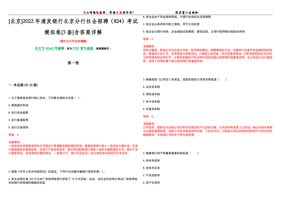 [北京]2022年浦发银行北京分行社会招聘（824）考试模拟卷[3套]含答案详解_第1页