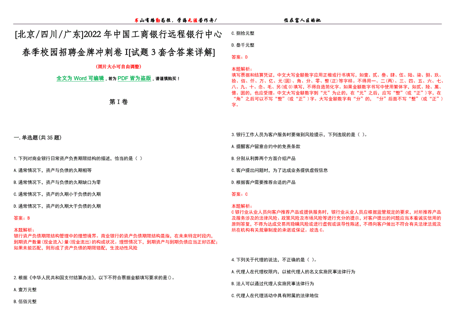 [北京四川广东]2022年中国工商银行远程银行中心春季校园招聘金牌冲刺卷I[试题3套含答案详解]_第1页