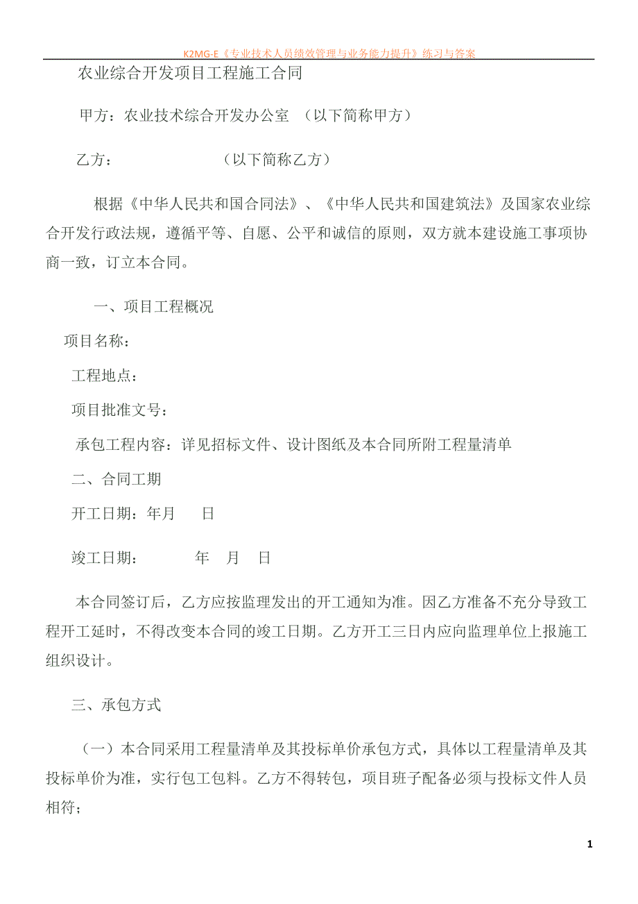 农业综合开发项目工程施工合同_第1页