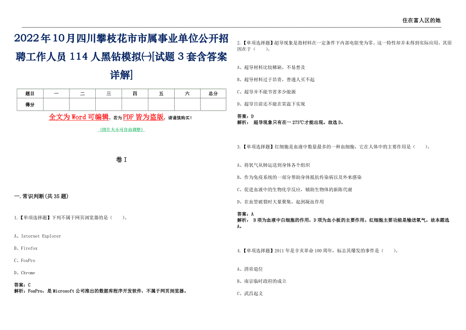 2022年10月四川攀枝花市市属事业单位公开招聘工作人员114人黑钻模拟㈠[试题3套含答案详解]_第1页